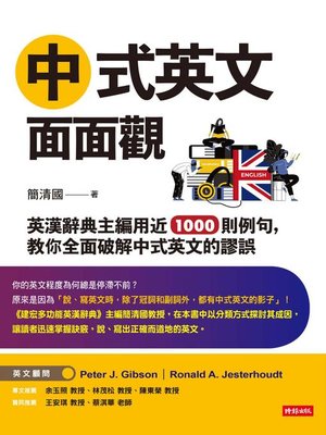 cover image of 中式英文面面觀